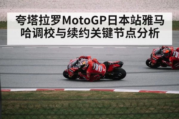 夸塔拉罗MotoGP日本站雅马哈调校与续约关键节点分析